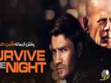 تریلر فیلم Survive the Night 2020