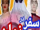 سفر های من در ۳ سال