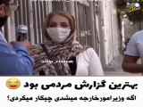 وقتی مرزهای مصاحبه دنیا میشکنه!! انفجار خنده