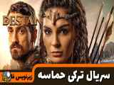 قسمت 6 سریال حماسه/Destan با زیرنویس فارسی/با کیفیت بالا