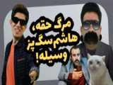 طنز از خودم کپشن مهم