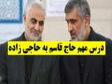 شهید سلیمانی نماد امید و استقامت و پیروزی برای جوانان دنیای اسلام