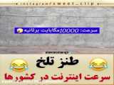 سرعت نت تو ایران(حق)؛::