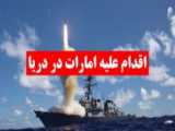 کل امارات در تیررس موشک‌های یمنی است... | آیا امارات گوشمالی می‌خواهد؟