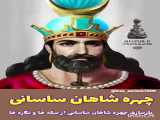 بازسازی چهره شاهان ساسانی از روی سکه ها وسنگ نگاره