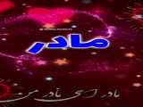 اهنگ زیبای مادر