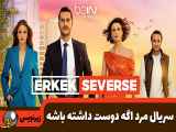 سریال ترکی مرد اگه دوست داشته باشه Erkek Severse