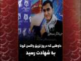 شهید مصطفی سارنگ داوطلبی که روز تزریق واکسن کرونا به شهادت رسید