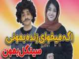 سرنا امینی/خنده دار