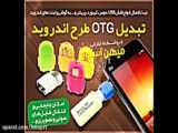 تبدیل OTG طرح اندروید