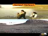 دو فیلم متفاوت از قبل و بعد از خشک شدن دریاچه ارومیه