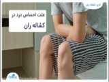 ️برای درد کشاله ران به چه دکتری مراجعه کنیم؟️