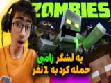 این چی بوددد | حمله دسته زامبی ها minecraft