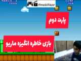 گیم پلی بازی خاطره انگیزه ماریو(پارت سوم)