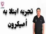 اُمیکرون در کمین است