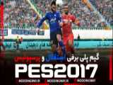 PES 2021 | پرسپولیس   استقلال و سپاهان مقابل علی دایی و خداداد عزیزی