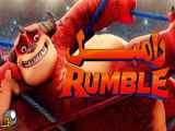 انیمیشن رامبل ۲۰۲۱ Rumble دوبله فارسی و سانسور شده