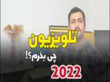 نظر آقای زکریا بیگی از مشهد در مورد خرید تلویزیون 70TU7100 از دبی کوچولو