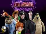 انیمیشن هتل ترانسیلوانیا 4 ترانسفورمانیا Hotel Transylvania 2022 زیرنویس فارسی