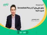 اطلاع رسانی به کاربران و کارشناسان IT در مواقع ضروری در SDP