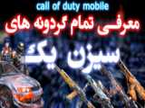 کالاف دیوتی موبایل پارت اخر اخبار سیزن ۱ ۲۰۲۲ call of duty mobile