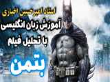 آهنگ جذاب فیلم بتمن the batman 2022