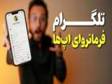 معرفی چند قابلیت باحال تلگرام