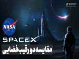 فیلمی جالب از ناسا