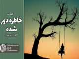 دکلمه شعر چه می کشم | رادیو مهرآوا