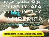 فروش پوکه معدنی در استان فارس09183776025