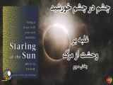مرور و بحث کتاب خیره شدن به خورشید نوشته دکتر اروین یالوم - بخش سوم