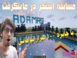ماینکرافت سروایول پارت۳...Minecraft