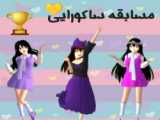 کد خانه ی بچه ها در ساکورا اسکول