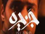 سریال جزیره قسمت 14 چهاردهم | دانلود سریال جزیره کیفیت (Full HD)