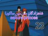 سریال ساکورا اسکول: شاهزادگان سرزمین گمشده زیرنویس فارسی (کپ)
