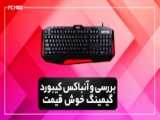 بررسی کیبورد گیمینگ اقتصادی Marvo PRO Gaming Mechanical Keyboard KG934 TKL