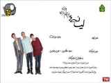 سریال لیسانسی ها قسمت ۱۳