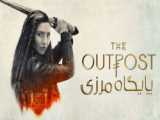 سریال پایگاه مرزی The Outpost - فصل 2 قسمت 10 - زیرنویس فارسی