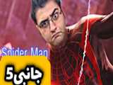 این گیم بی نظیره!! | spiderman