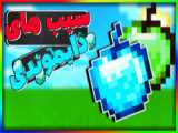 گشت و گذار در دور مپ | ماینکرفت ماین کرافت ماین کرفت Minecraft