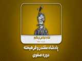 زمان شاه بهشت بود؟!