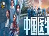 فیلم دکتر های چینی Chinese Doctors 2021