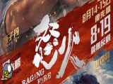 فیلم Raging Fire 2021  آتش خشم  دوبله فارسی