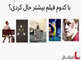 انتخاب بهترین فیلم از بین 5 تا از خوبان با لدیکستار