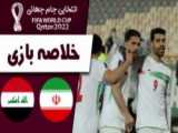 خلاصه بازی ایران ۱ - ۰ عراق، صعود ایران به جام جهانی | اسدینل اسپورت