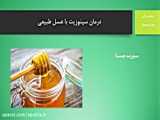 درمان به وسیلهذعسل