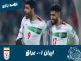 PES 2021 | گیم پلی تیم ملی ایران و عراق | مقدماتی جام جهانی 2022