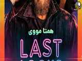 فیلم سینمایی(آخرین نگاه ها)Last Looks 2021+با دوبله فارسی