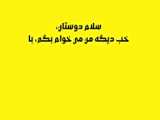 دوستان لطفا کانال اپارات جدید رو دنبال کنیم ممنون از شما