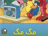 کارتون سریالی مگ مگ و دوستان قسمت 6